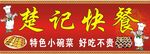 饭店门头