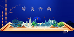 云南印象城市形象广告海报PSD
