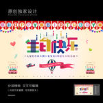 生日会