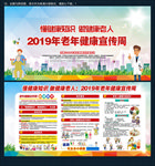 2019年老年健康宣传周