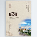 威海
