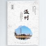 温州