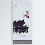 绵阳