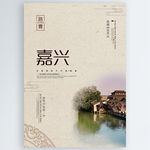 嘉兴