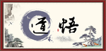 道悟