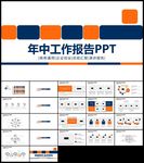 蓝橙色年中总结工作汇报告PPT