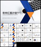 蓝橙色工作总结计划年中总结汇报