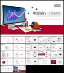 微立体中国银行工作总结汇报