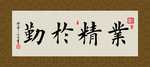 业精于勤 书法 字画 毛笔字