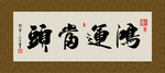 鸿运当头 书法 字画 毛笔字