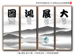 大展鸿图