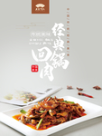 经典回锅肉宣传海报