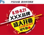 盛大开业海报PSD
