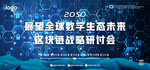 区块链战略研讨会海报