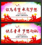 儿童节放飞梦想宣传活动展板设计