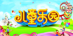 儿童乐园