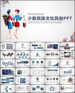 少数民族PPT