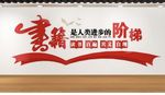 图书馆文化墙