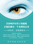 世界爱眼日海报