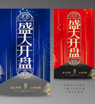 盛大开盘海报