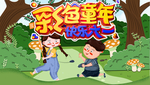 儿童节卡通海报素材