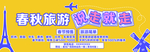春秋旅游 说走就走