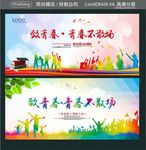 致青春·青春不散场