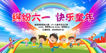快乐童年六一舞台