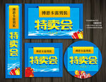 特卖会