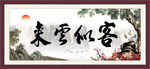 客似云来