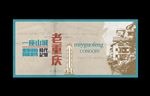 老重庆