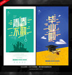 毕业季