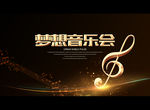 梦想音乐会