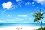 幸福花园爱心白云蓝天海滩背景墙