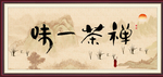 禅茶一味