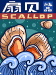 海鲜包装