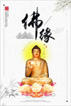 佛缘