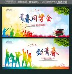 青春同学会 致青春