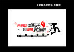 用行动 证明实力 用业绩 捍卫