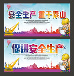 安全生产