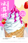 冰淇淋海报