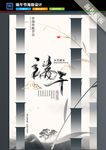 水墨风端午节海报