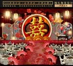 中式主题婚礼