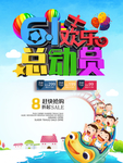 61欢乐总动员促销海报