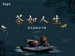 茶如人生