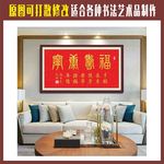 福寿康宁