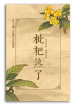 中国风手绘枇杷海报素材