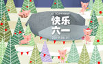 猪六一快乐