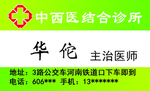 中西医 名片
