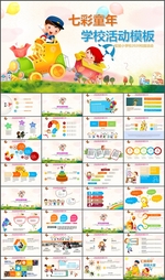 七彩童年学校活动PPT